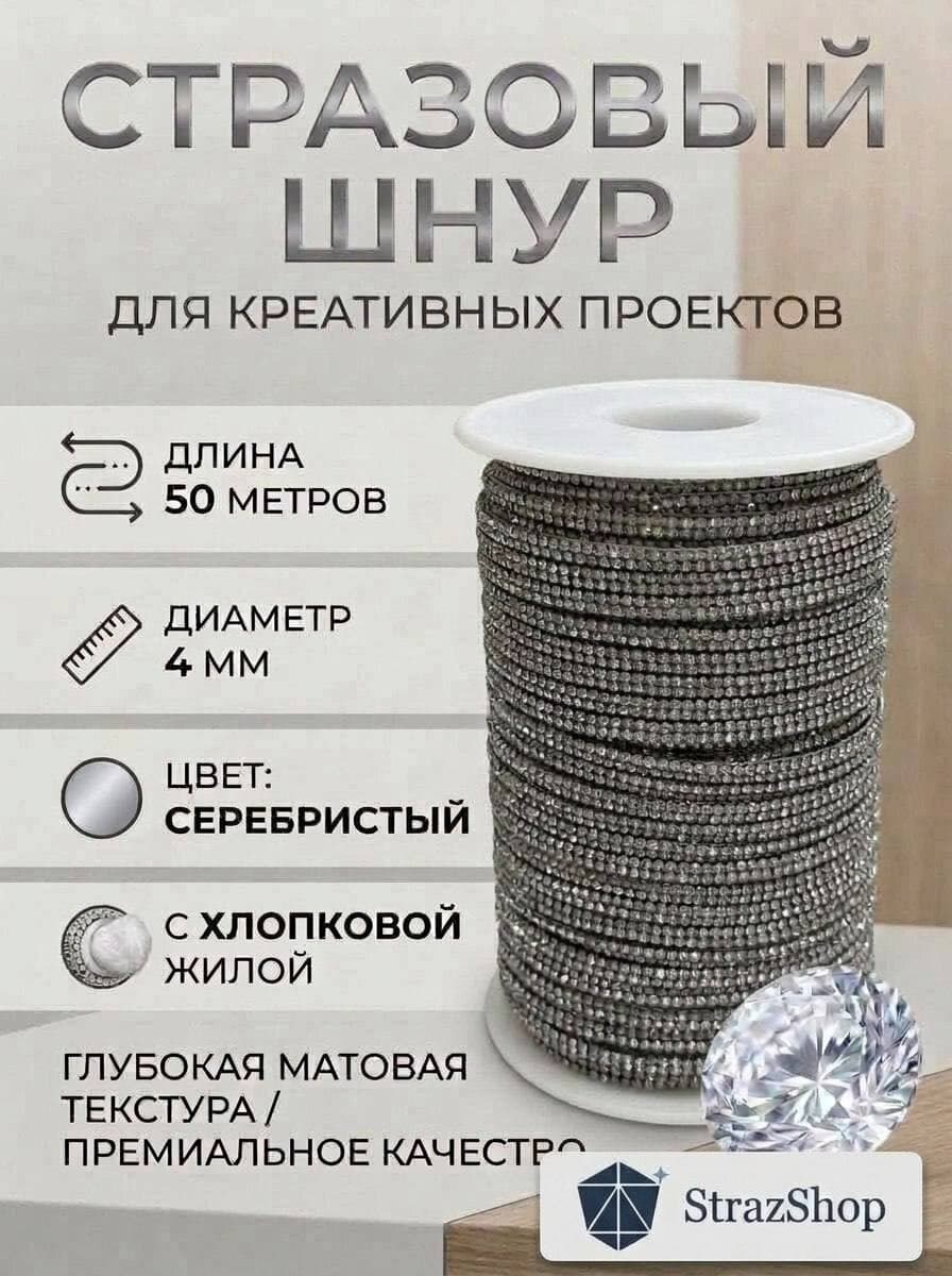 Стразовый шнур «Матовое серебро», 50 м