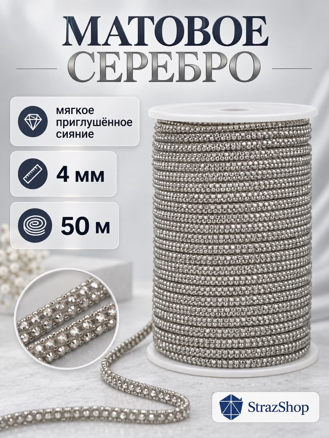 Стразовый шнур «Матовое серебро», 4 мм, 50 м