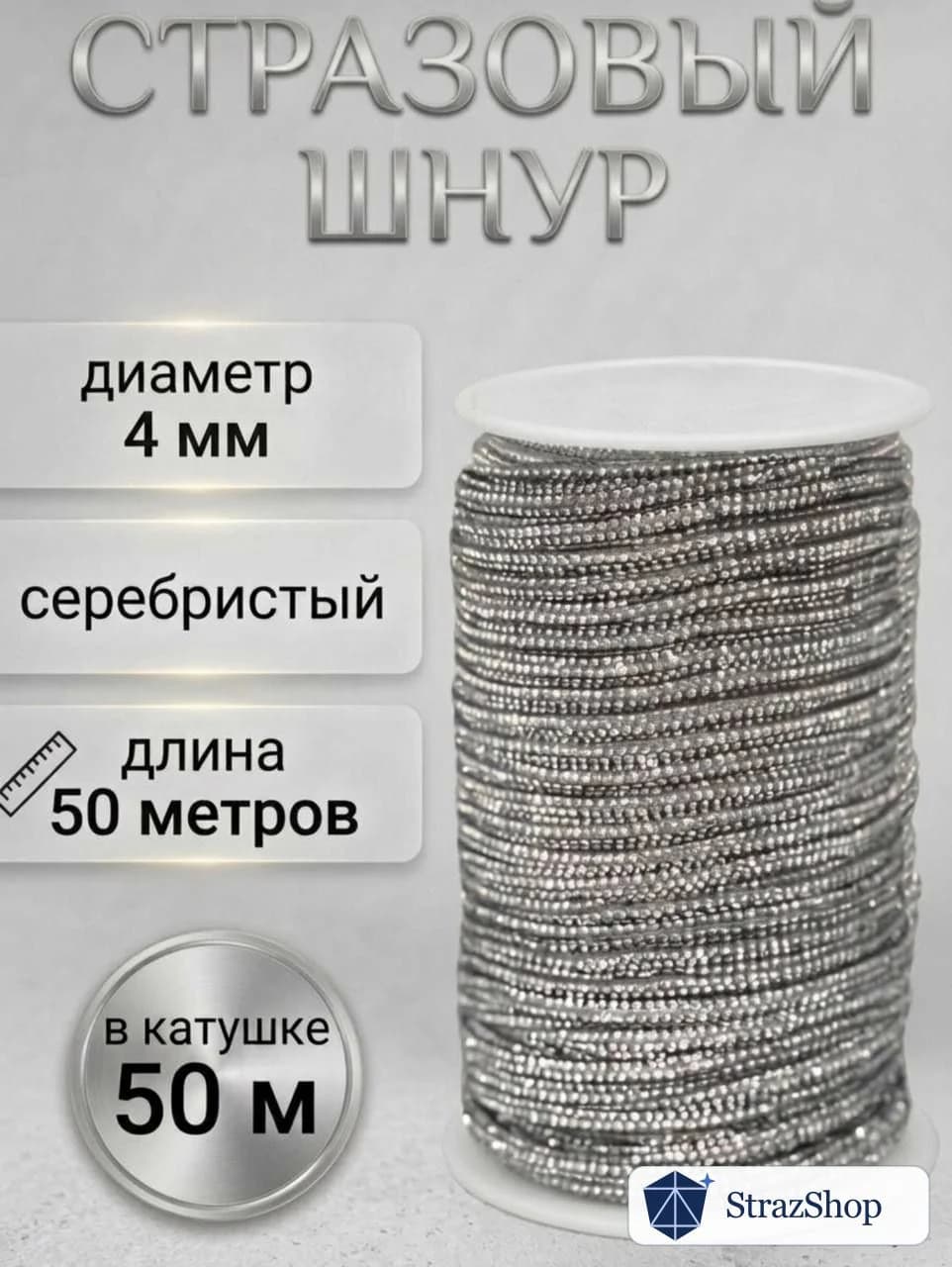 Стразовый шнур «Серебро», 50 м — главное фото