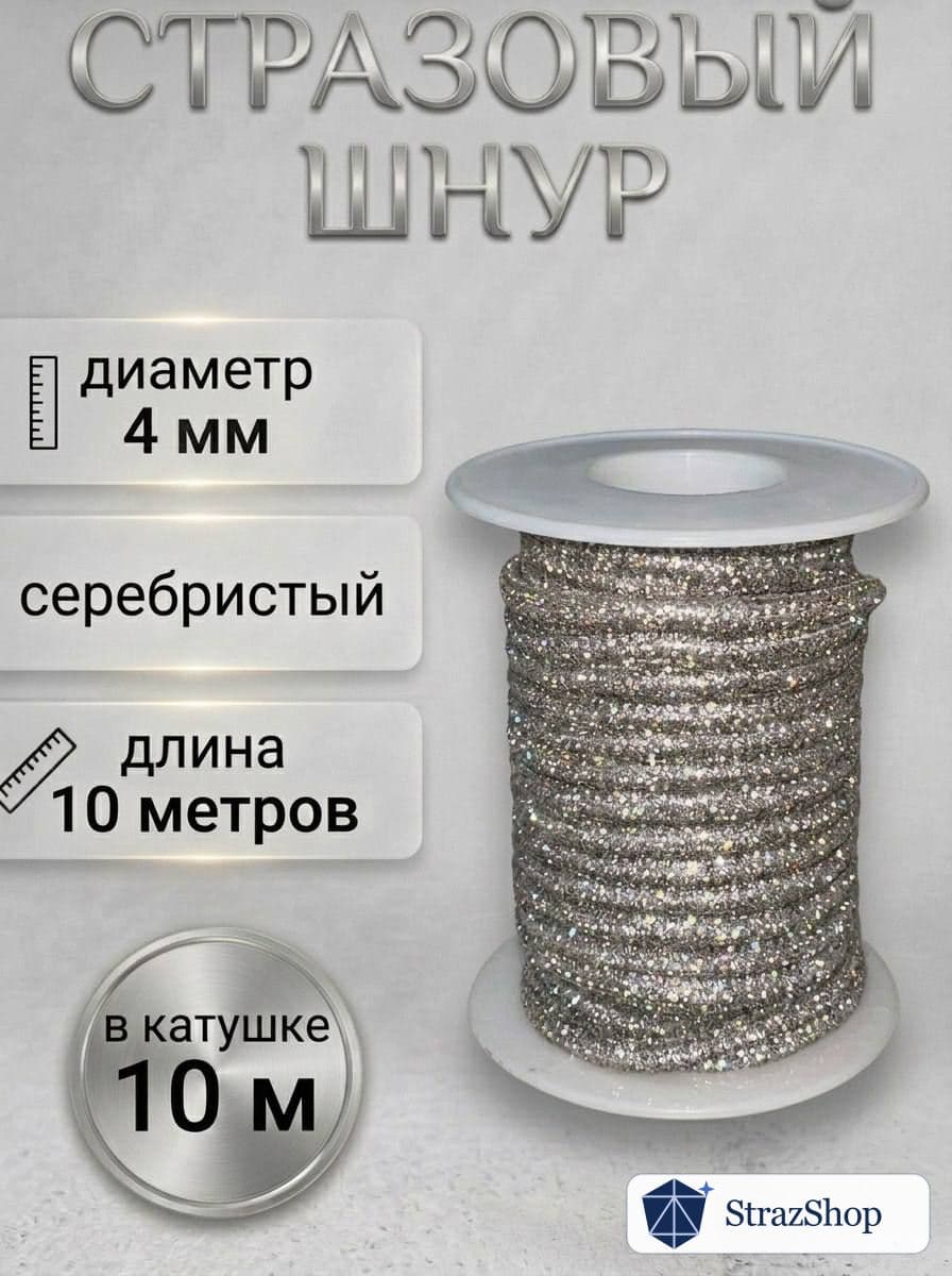 Стразовый шнур «Серебро», 10 м