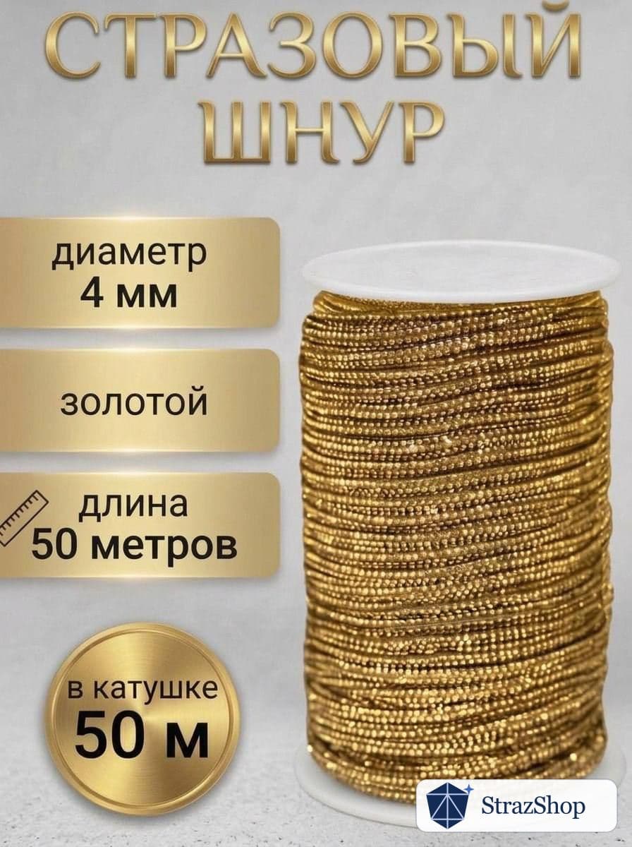 Стразовый шнур «Золото», 50 м