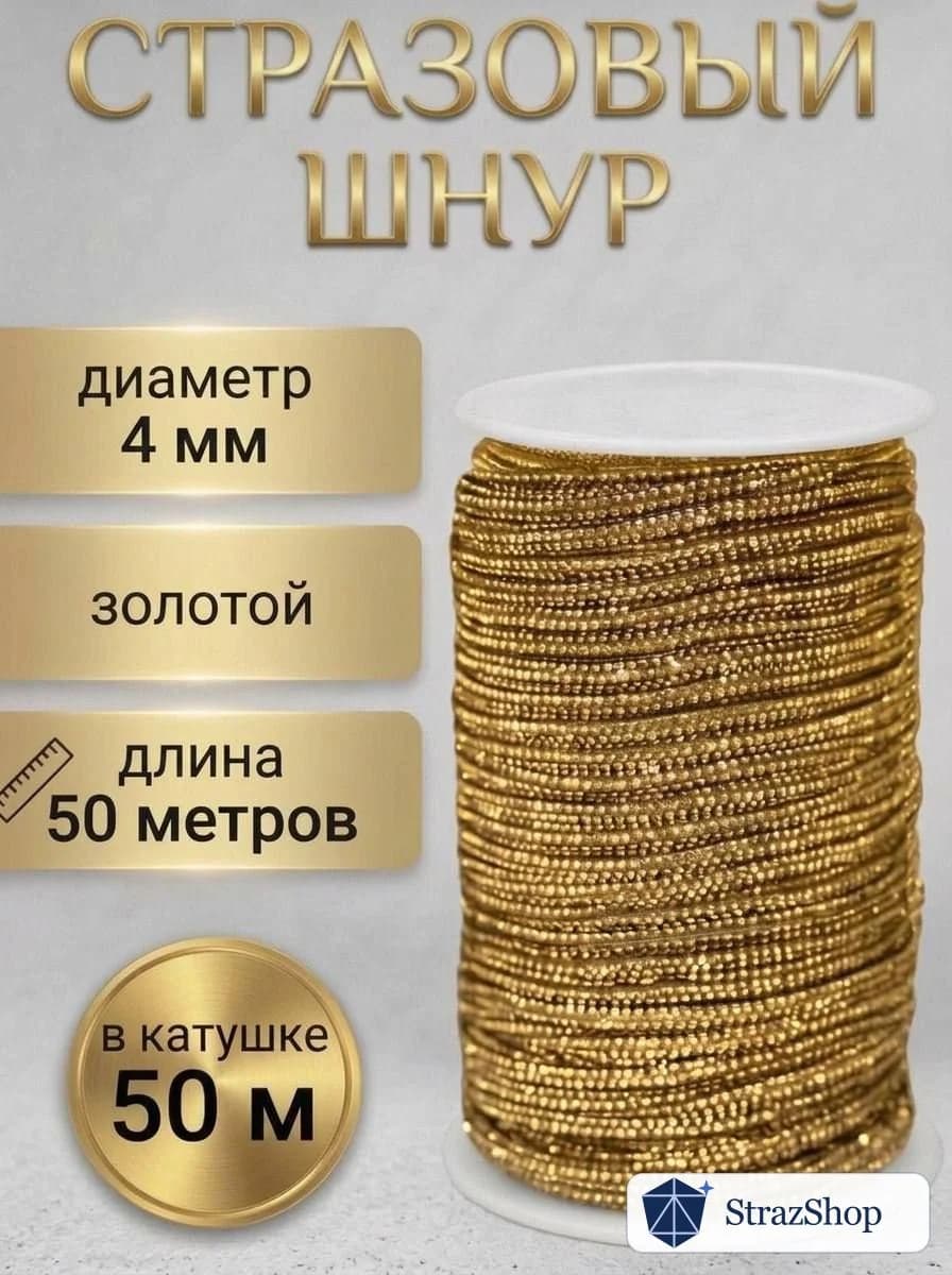 Стразовый шнур «Золото», 50 м — главное фото