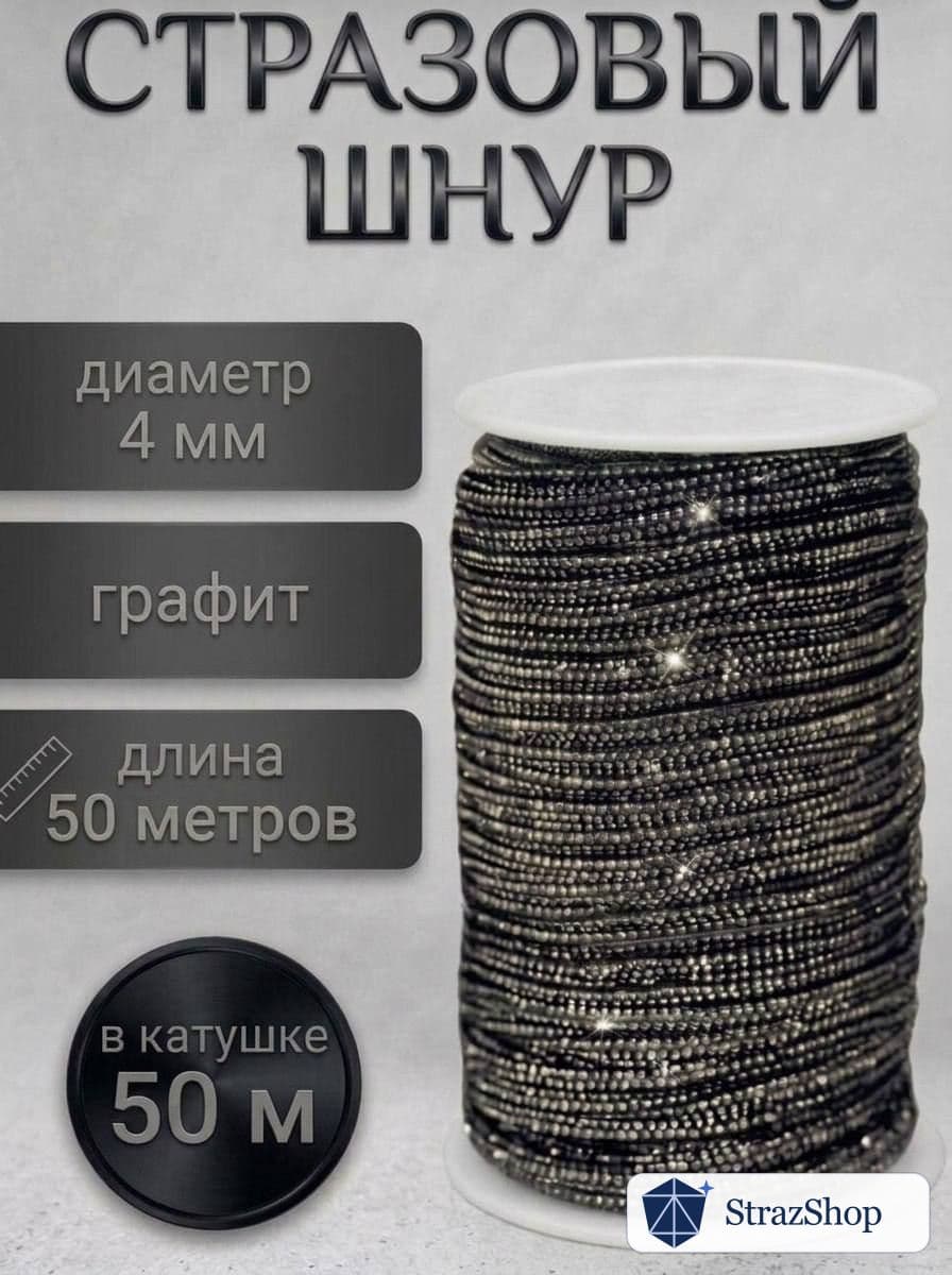 Стразовый шнур «Графит», 50 м