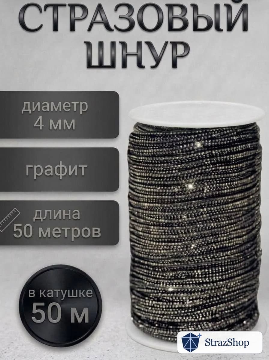 Стразовый шнур «Графит», 50 м — главное фото