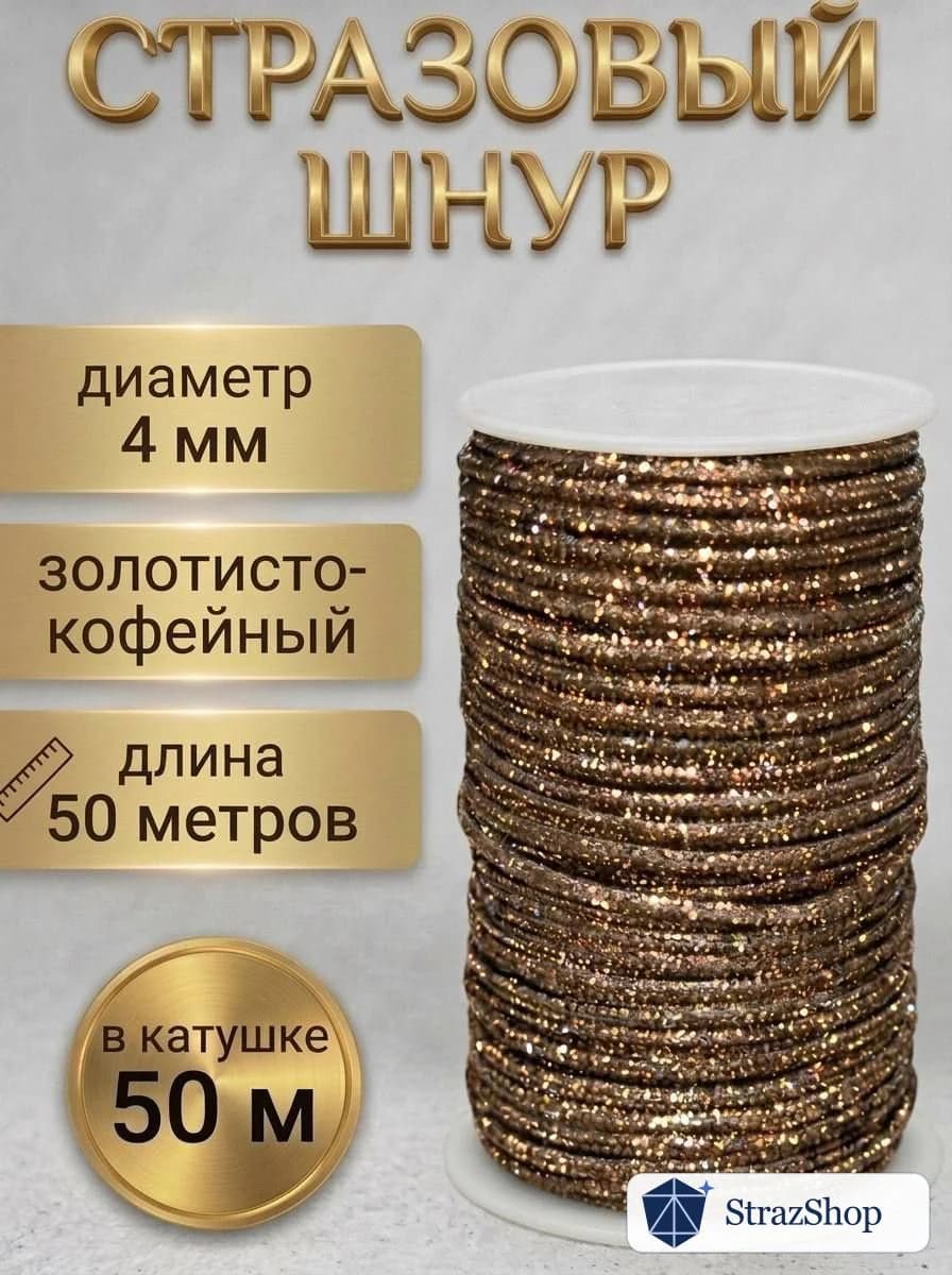 Стразовый шнур «Золотисто-кофейный», 50 м — главное фото