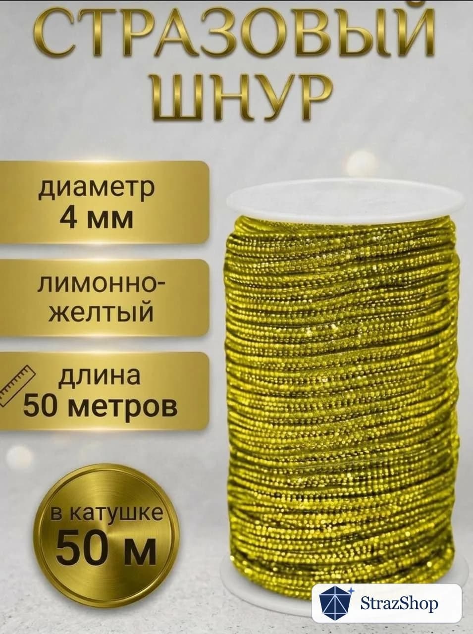 Стразовый шнур «Лимонно-жёлтый», 50 м — главное фото