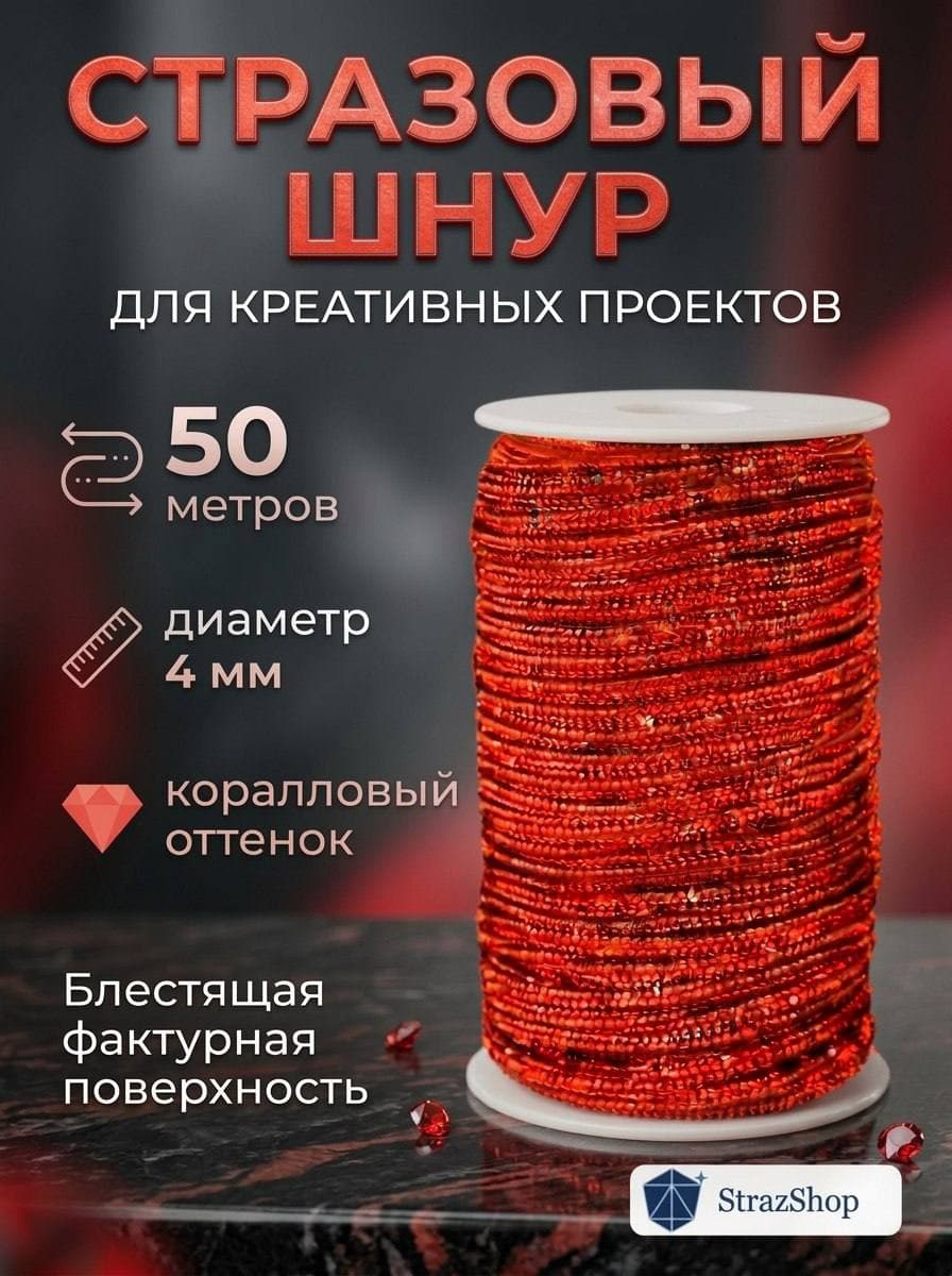 Стразовый шнур со стразами для рукоделия 4 мм, 50 м, огненно красный 008