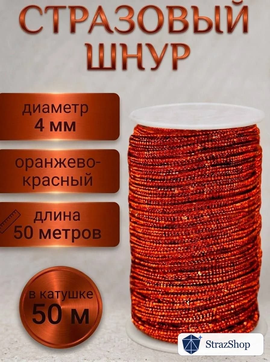 Стразовый шнур «Оранжево-красный», 50 м — главное фото