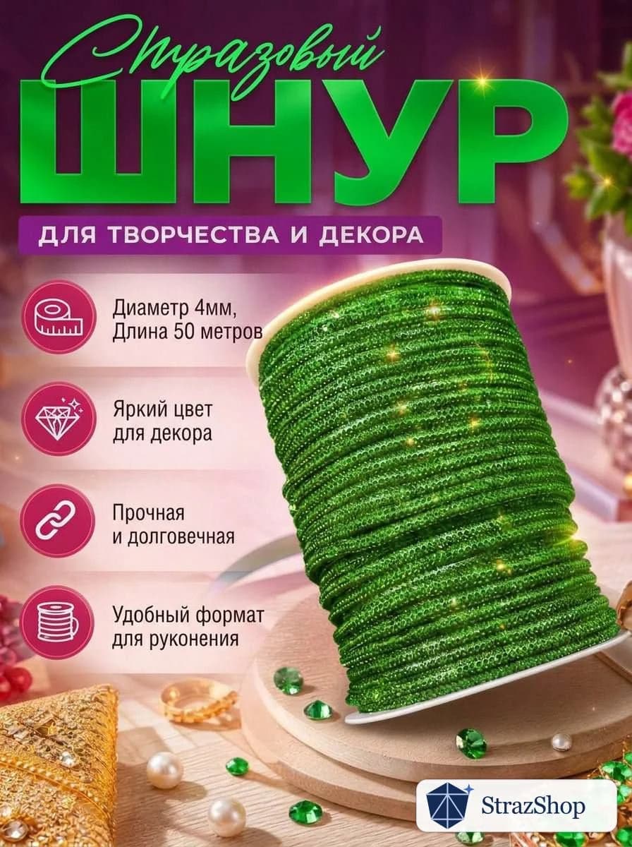 Стразовый шнур «Зелёный», 50 м — главное фото