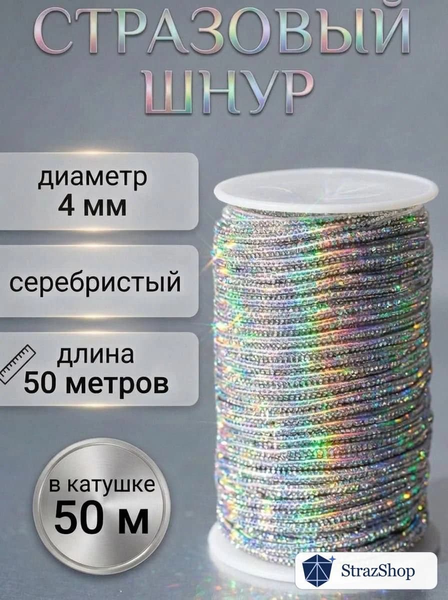 Стразовый шнур «Серебро-хамелеон», 50 м — главное фото