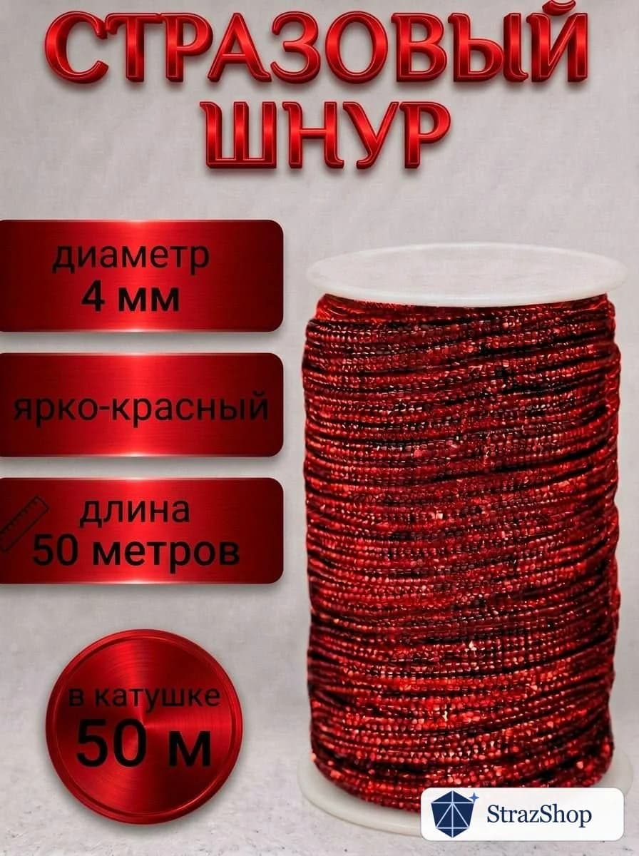 Стразовый шнур «Ярко-красный», 50 м — главное фото