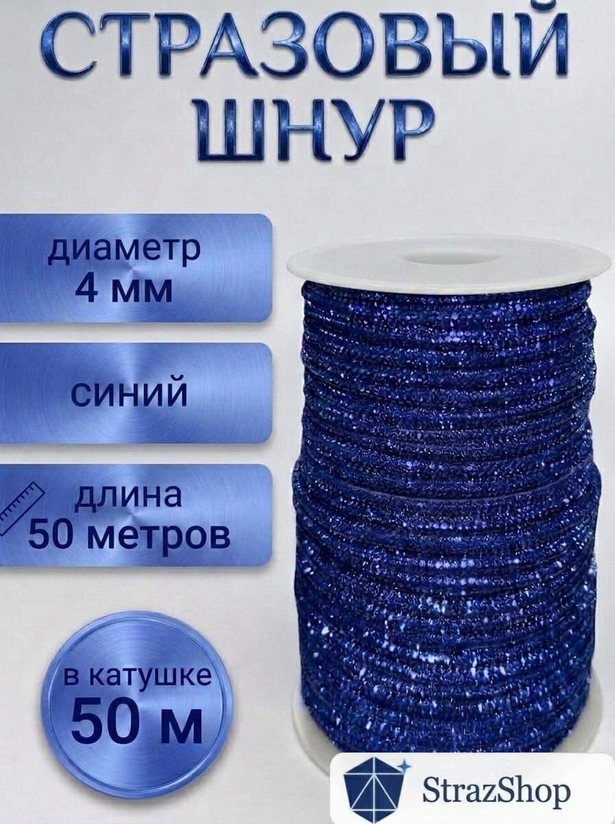 Стразовый шнур «Синий», 50 м