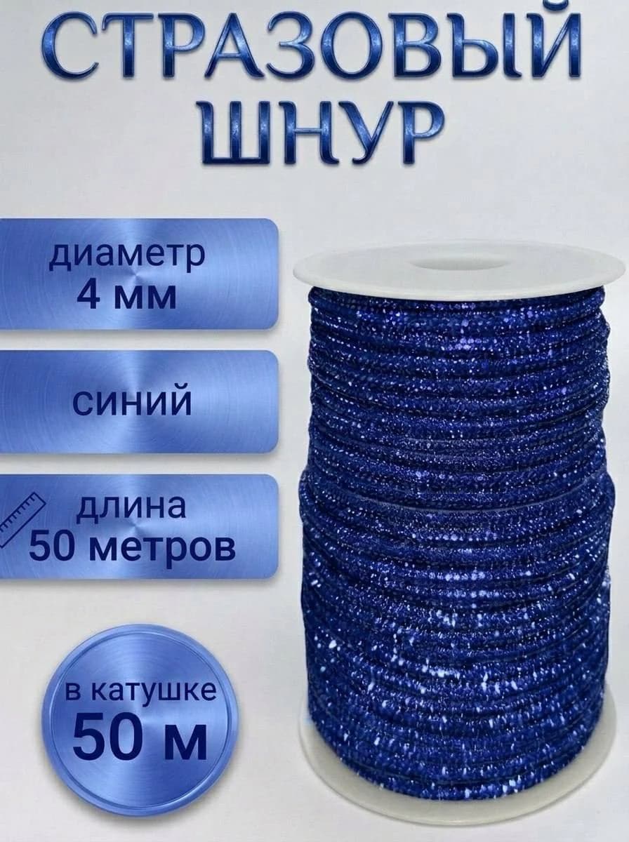 Стразовый шнур «Синий», 50 м — главное фото