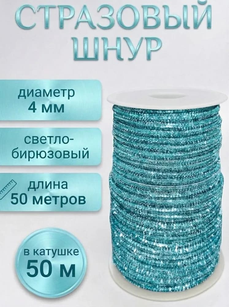 Стразовый шнур «Светло-бирюзовый», 50 м