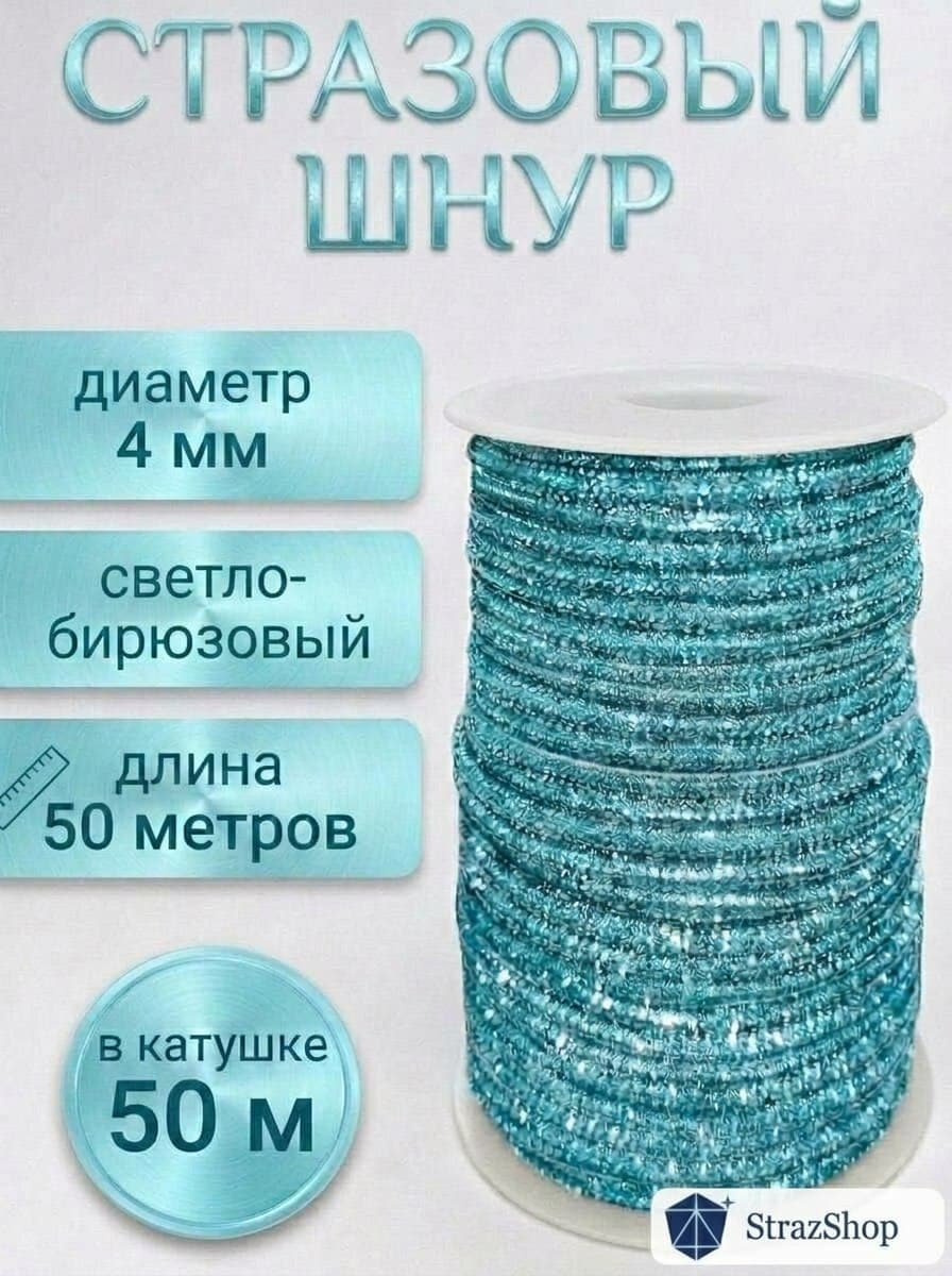 Стразовый шнур «Светло-бирюзовый», 50 м