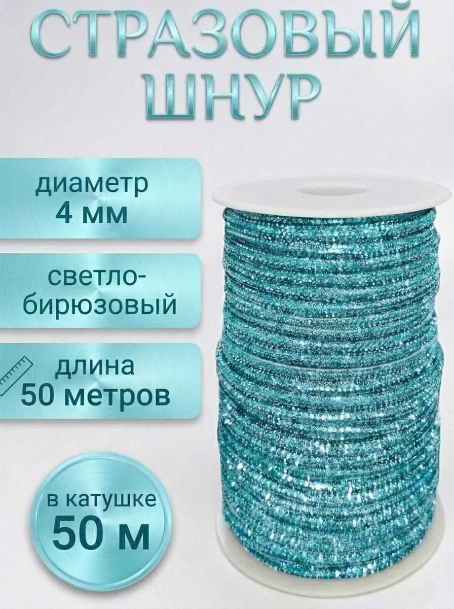 Стразовый шнур «Светло-бирюзовый», 50 м — главное фото