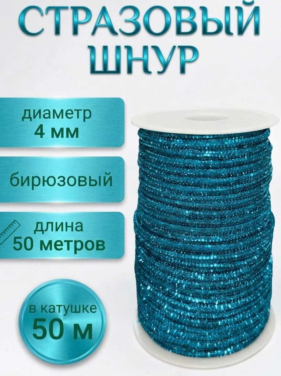 Стразовый шнур «Бирюзовый», 50 м — главное фото