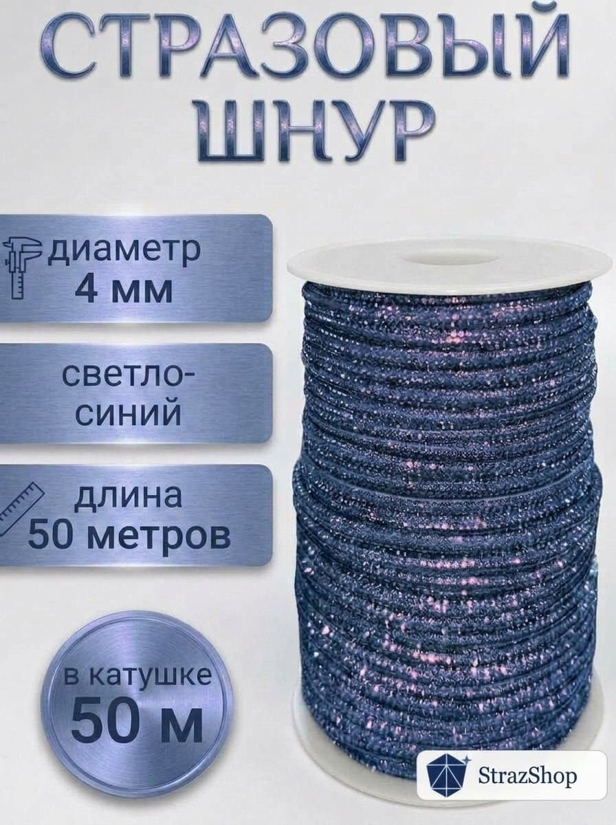 Стразовый шнур «Светло-синий», 50 м