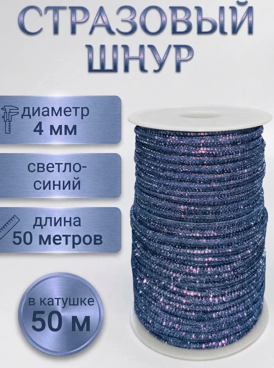 Стразовый шнур «Светло-синий», 50 м — главное фото