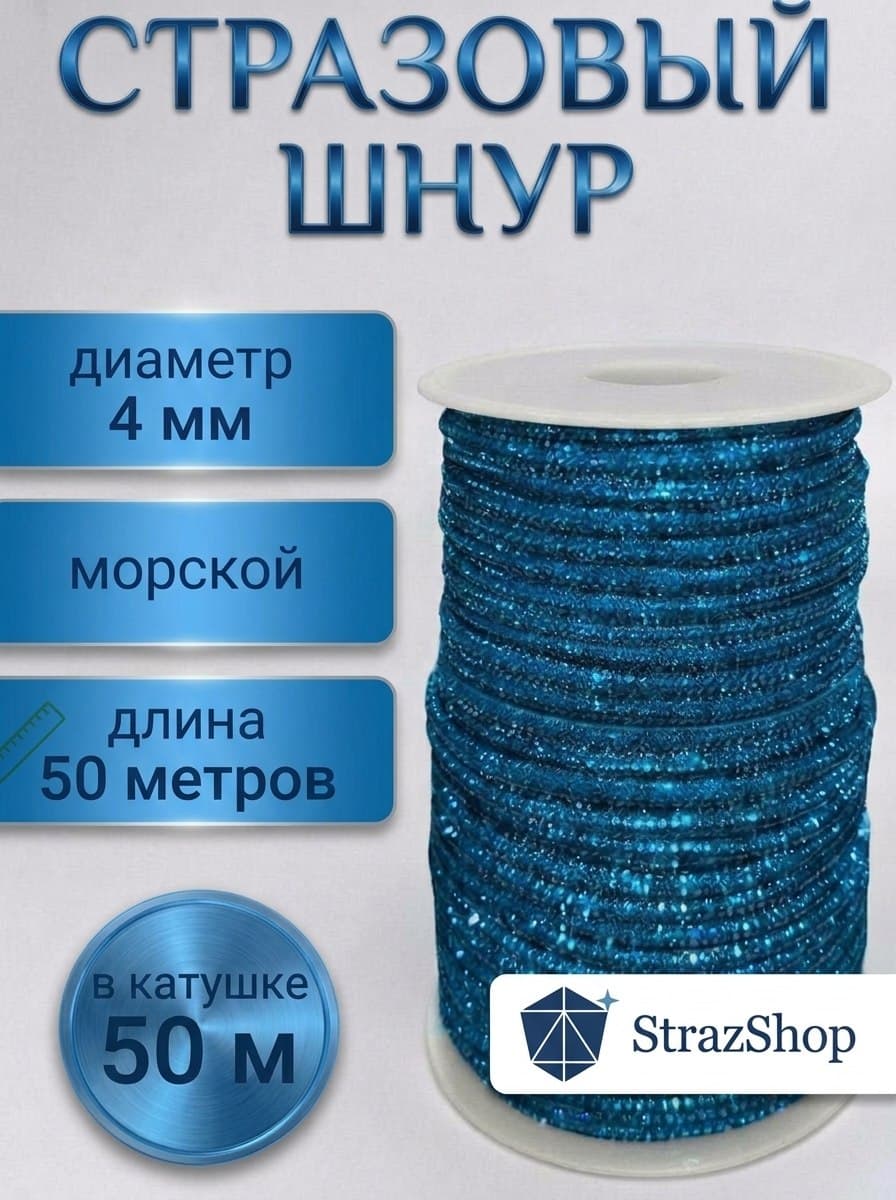 Стразовый шнур «Морской», 50 м