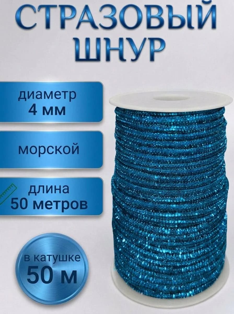 Стразовый шнур «Морской», 50 м — главное фото