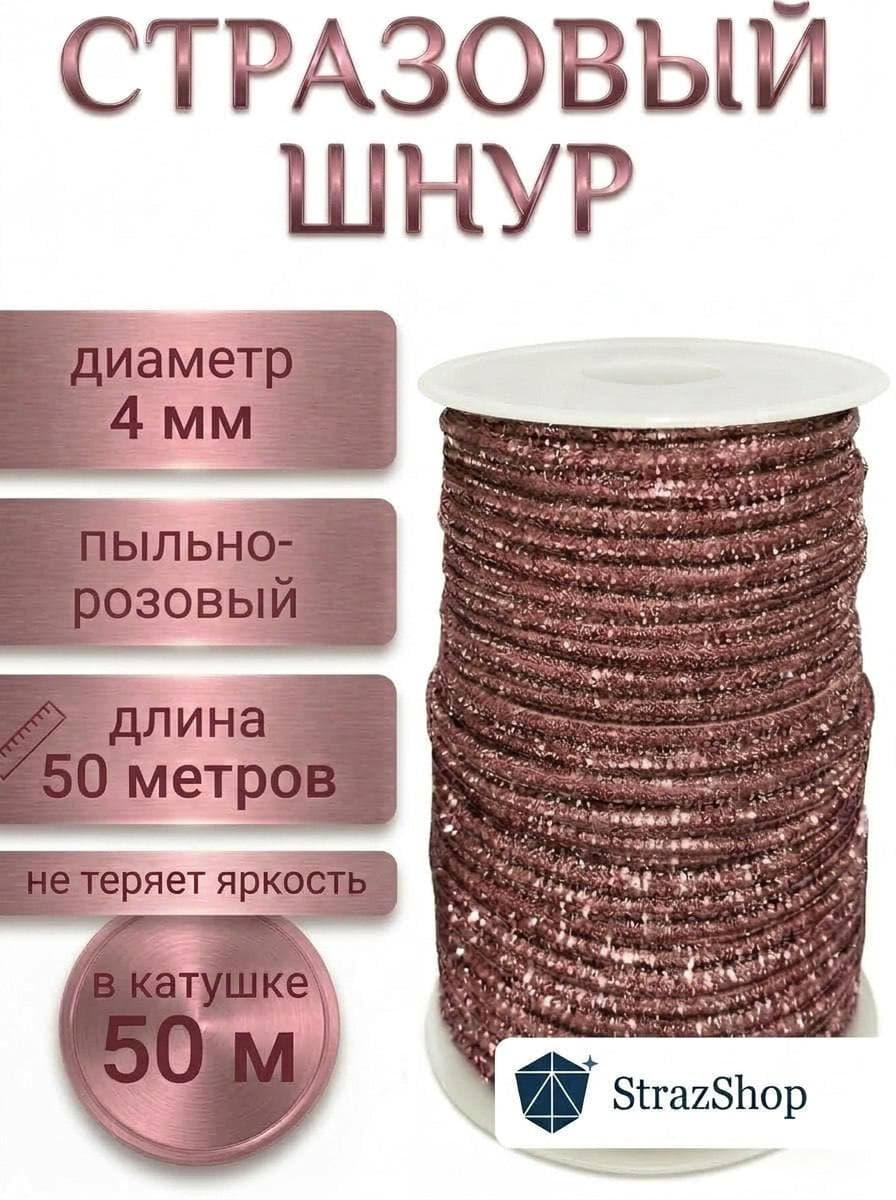 Стразовый шнур «Пыльно-розовый», 50 м