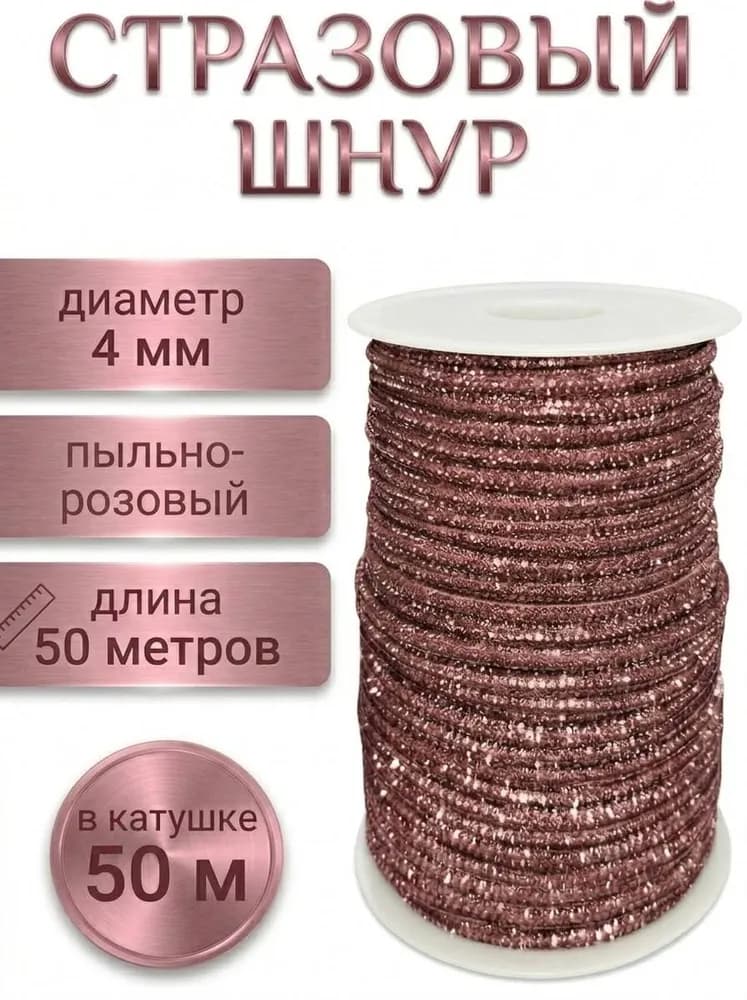 Стразовый шнур «Пыльно-розовый», 50 м