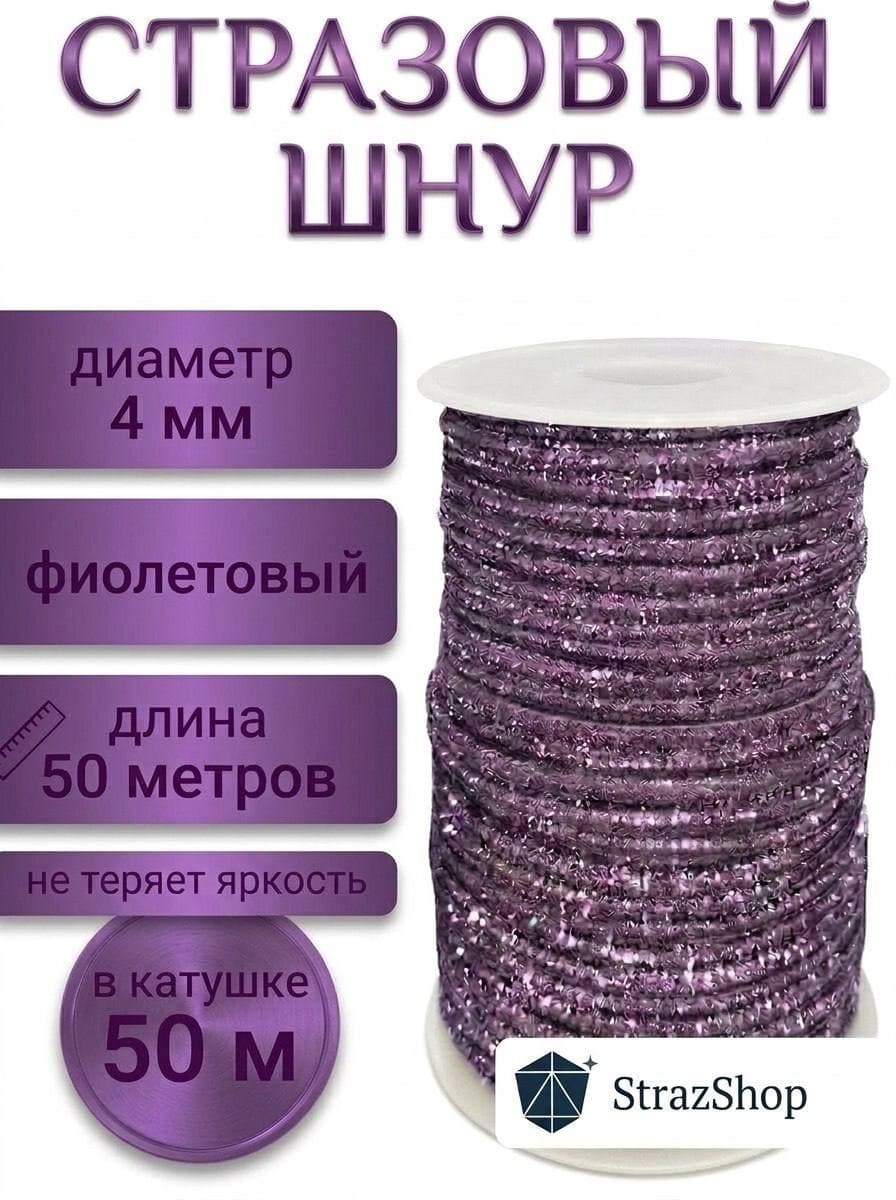 Стразовый шнур «Фиолетовый», 50 м
