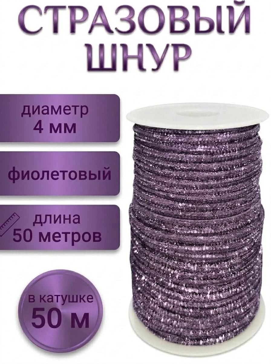 Стразовый шнур «Фиолетовый», 50 м — главное фото