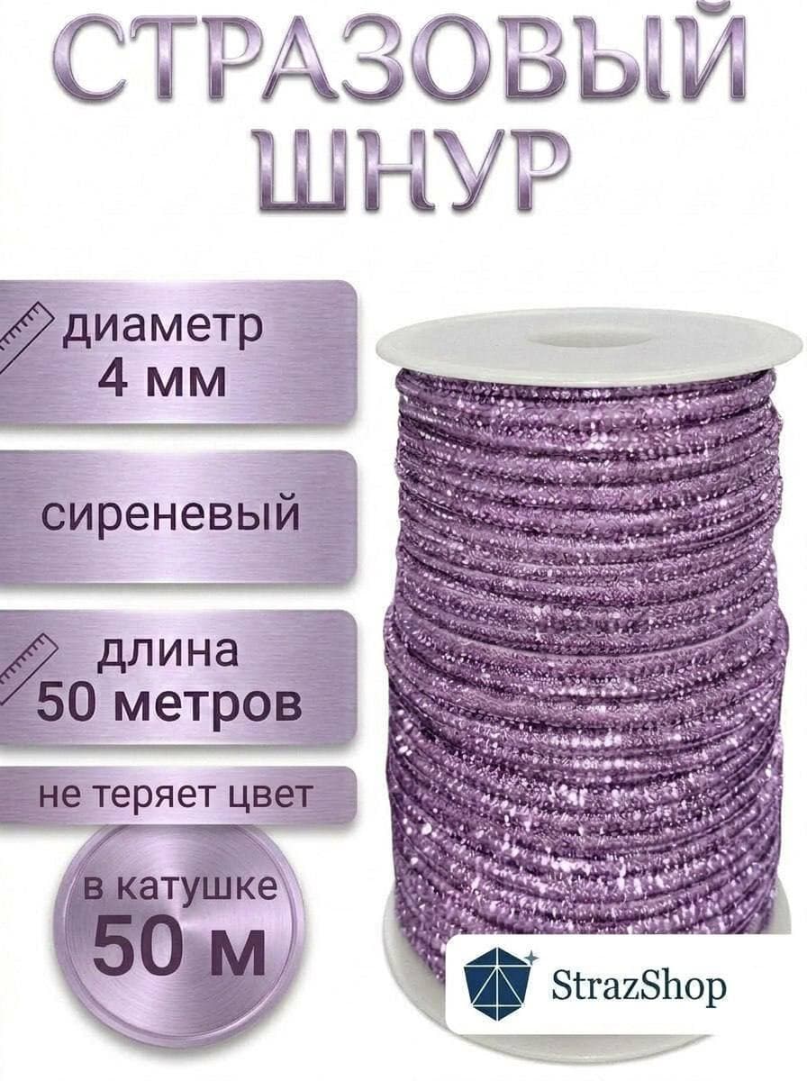 Стразовый шнур «Сиреневый», 50 м