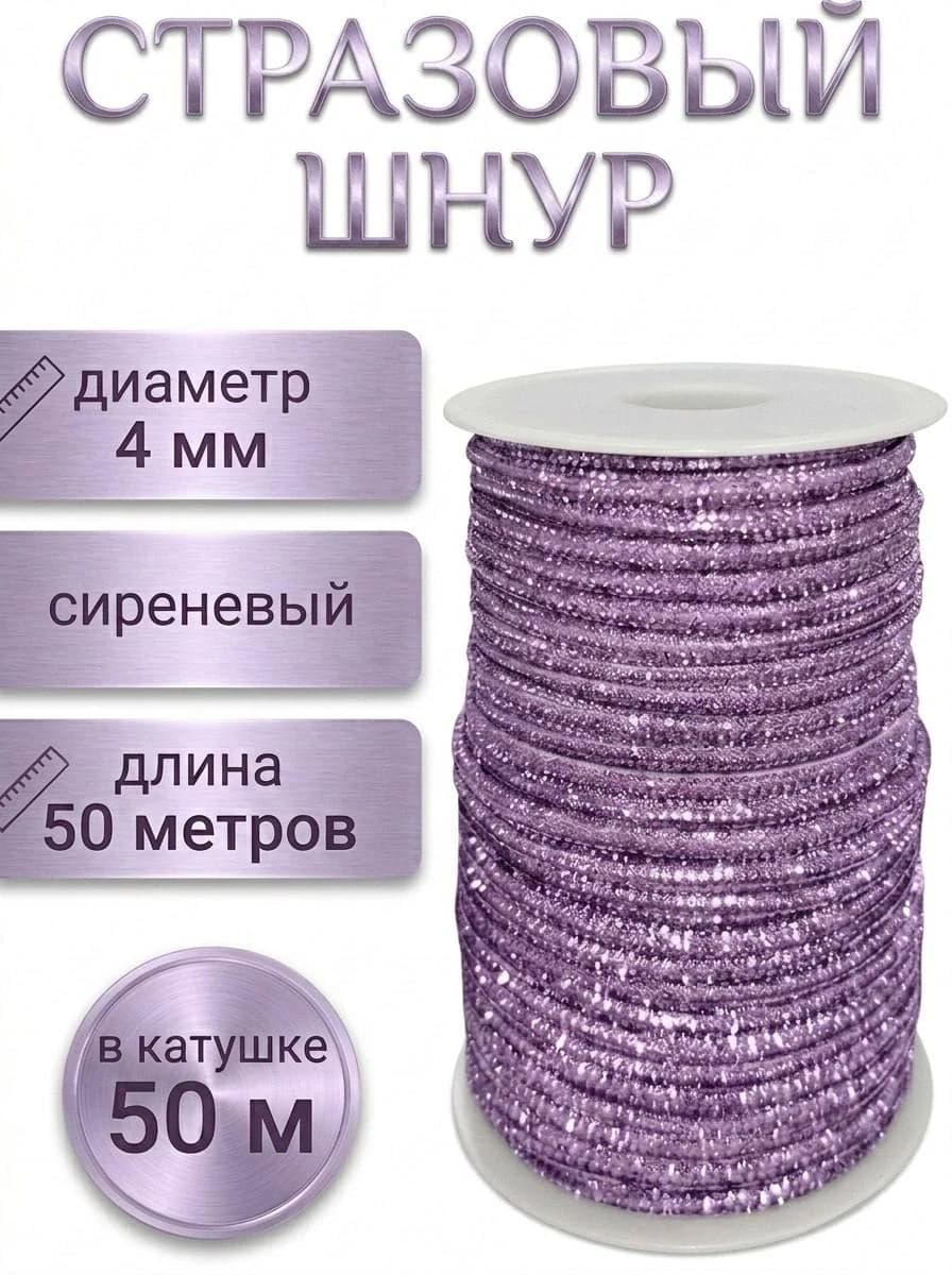 Стразовый шнур «Сиреневый», 50 м — главное фото