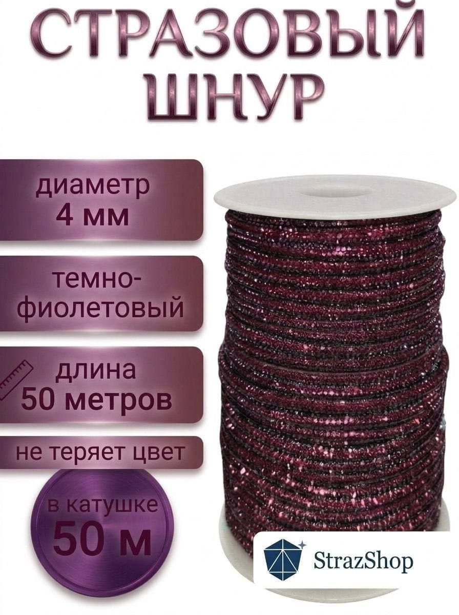 Стразовый шнур «Тёмно-фиолетовый», 50 м