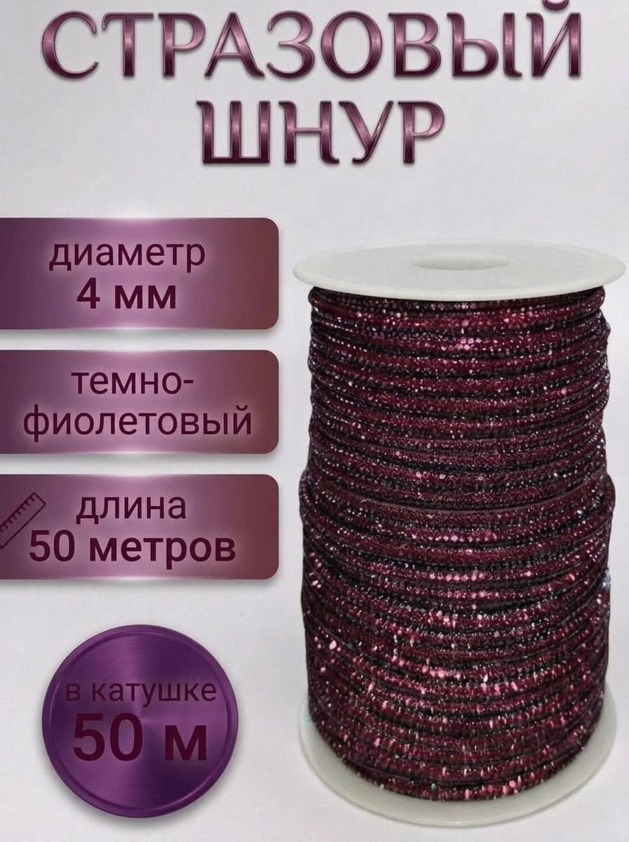 Стразовый шнур «Тёмно-фиолетовый», 50 м — главное фото