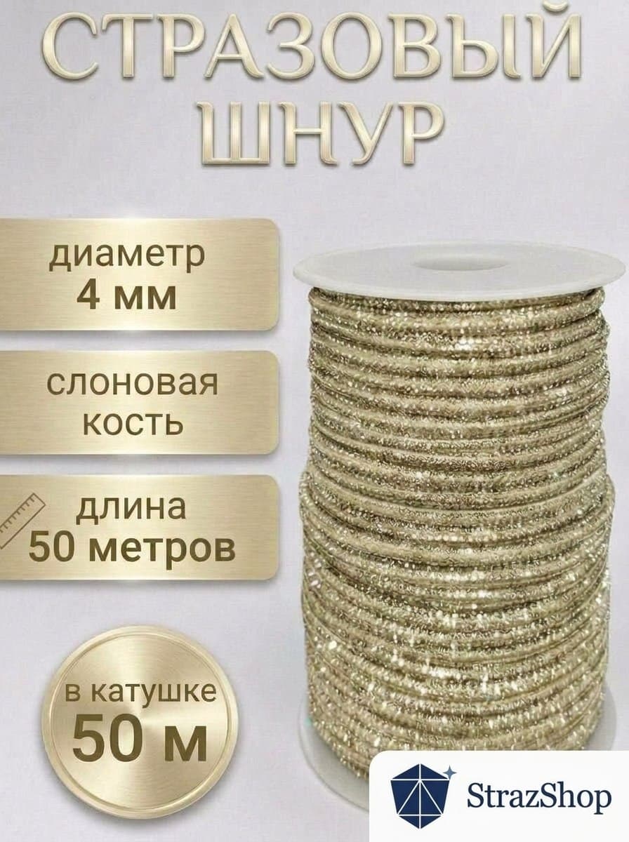 Стразовый шнур «Слоновая кость», 50 м
