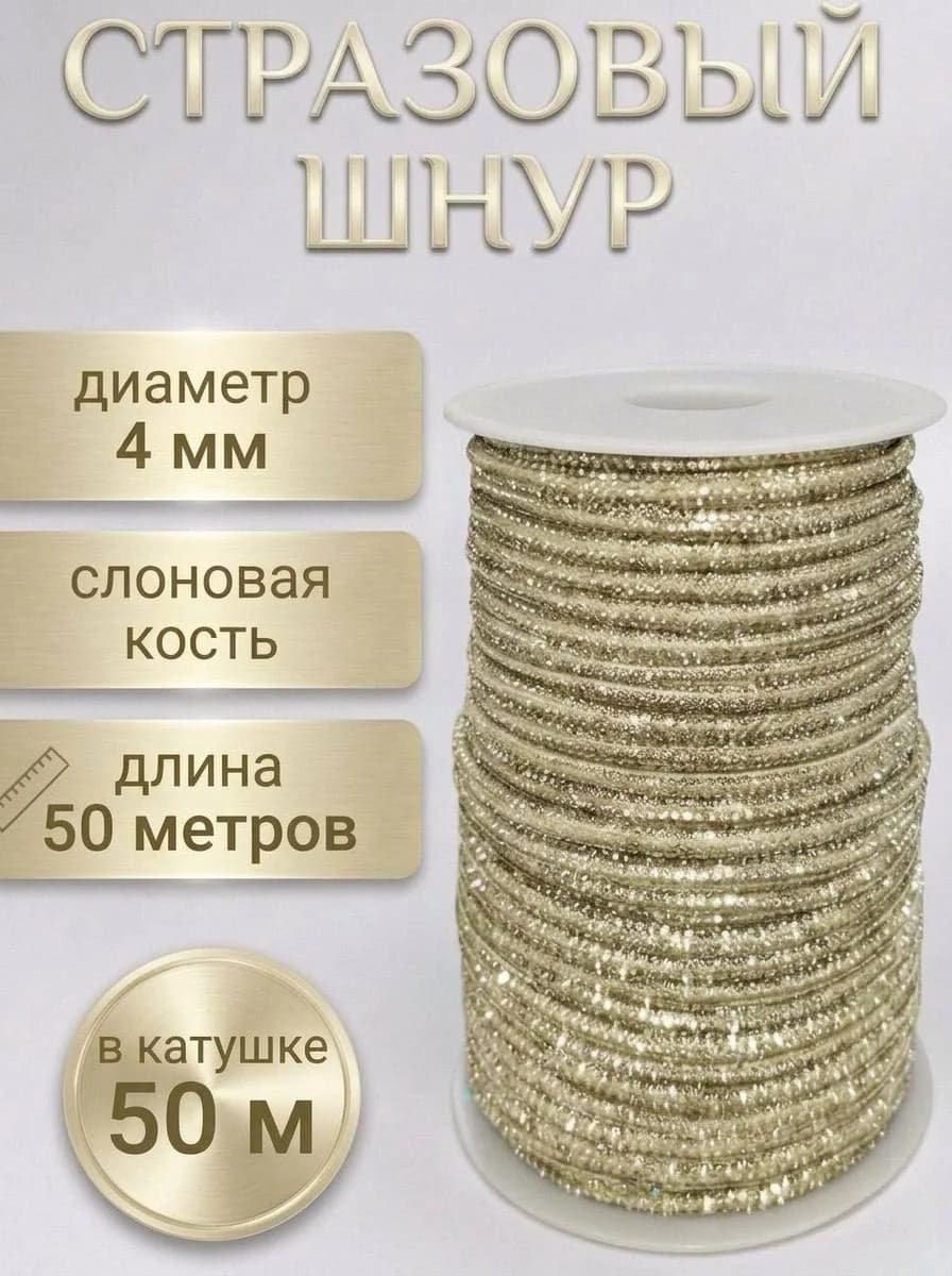 Стразовый шнур «Слоновая кость», 50 м — главное фото