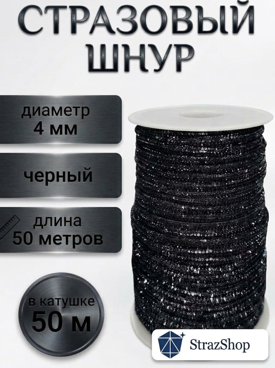 Стразовый шнур «Чёрный», 50 м