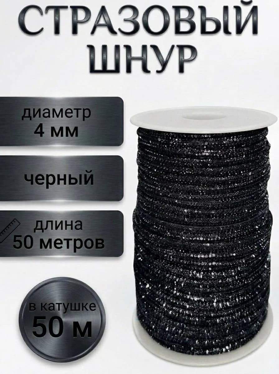 Стразовый шнур «Чёрный», 50 м — главное фото