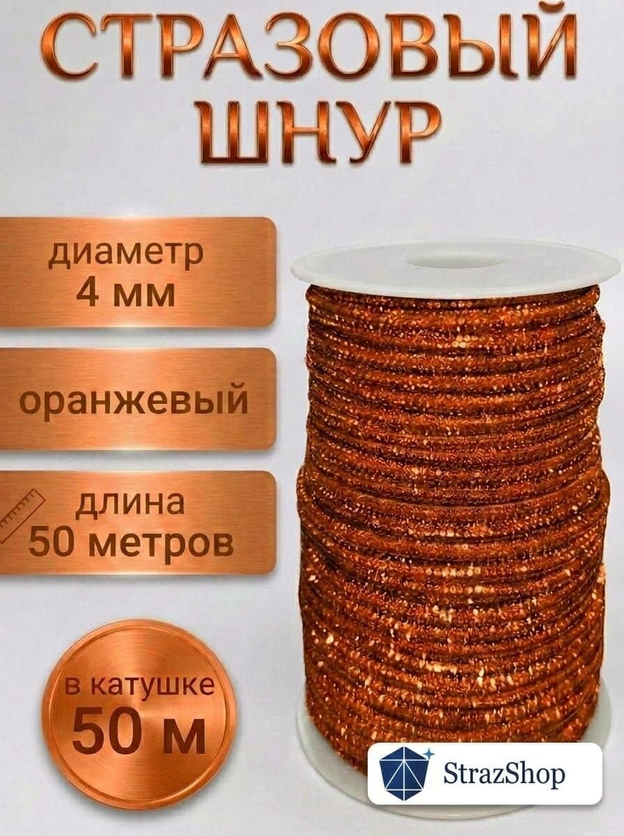 Стразовый шнур «Оранжевый», 50 м