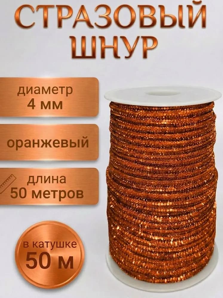Стразовый шнур «Оранжевый», 50 м
