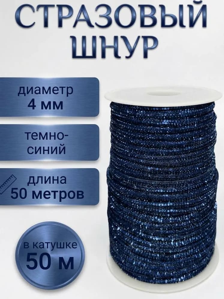 Стразовый шнур «Тёмно-синий», 50 м