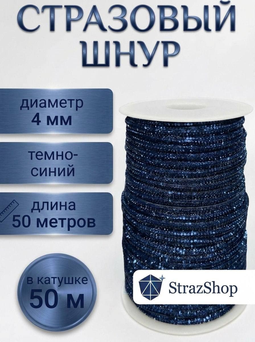 Стразовый шнур «Тёмно-синий», 50 м