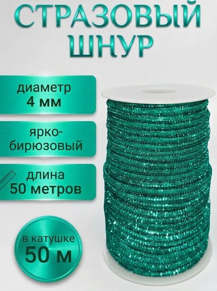 Стразовый шнур «Ярко-бирюзовый», 50 м