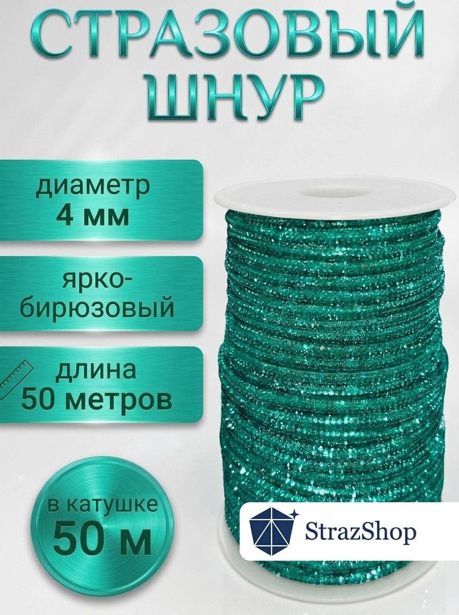 Стразовый шнур «Ярко-бирюзовый», 50 м