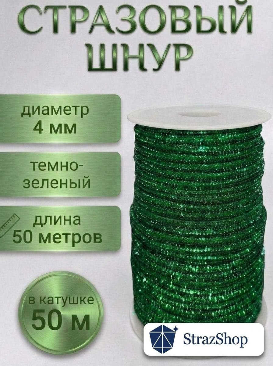 Стразовый шнур «Тёмно-зелёный», 50 м