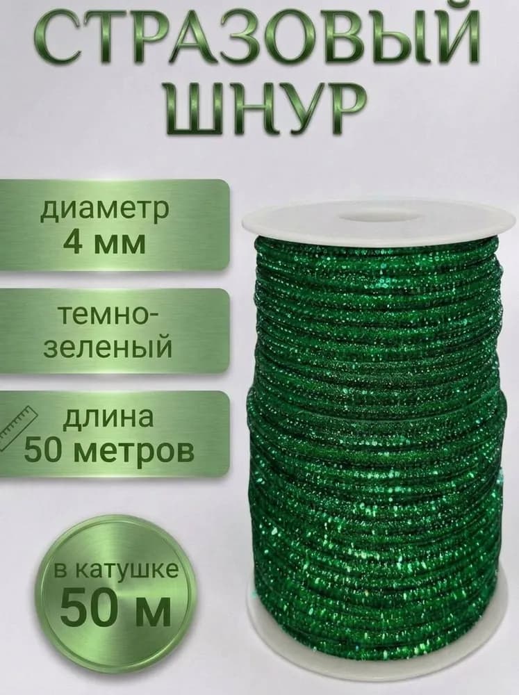 Стразовый шнур «Тёмно-зелёный», 50 м