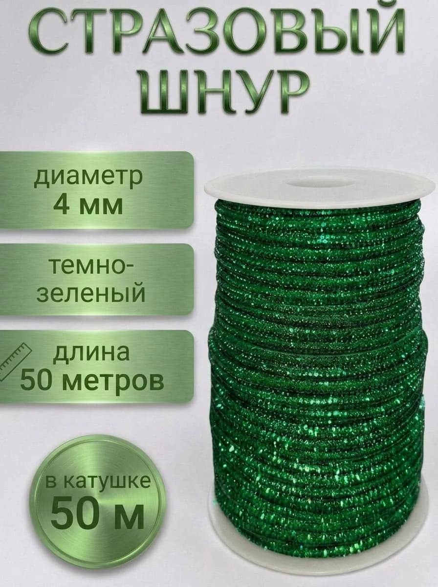 Стразовый шнур «Тёмно-зелёный», 50 м — главное фото
