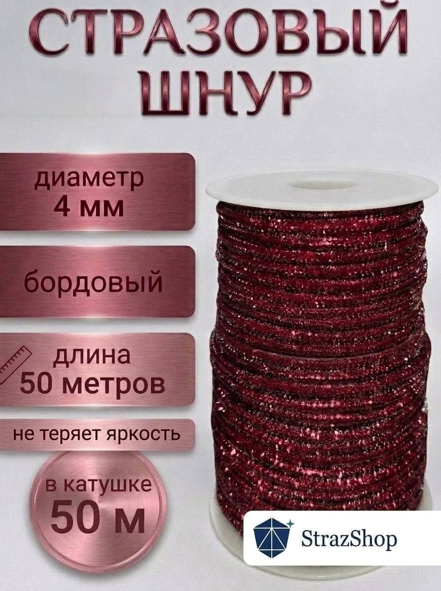 Стразовый шнур «Бордовый», 50 м