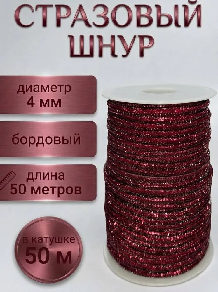 Стразовый шнур «Бордовый», 50 м