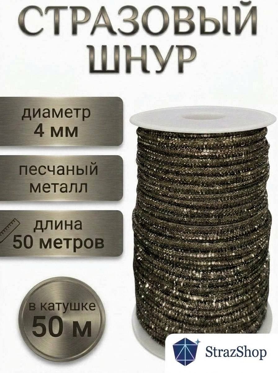 Стразовый шнур «Песчаный металл», 50 м