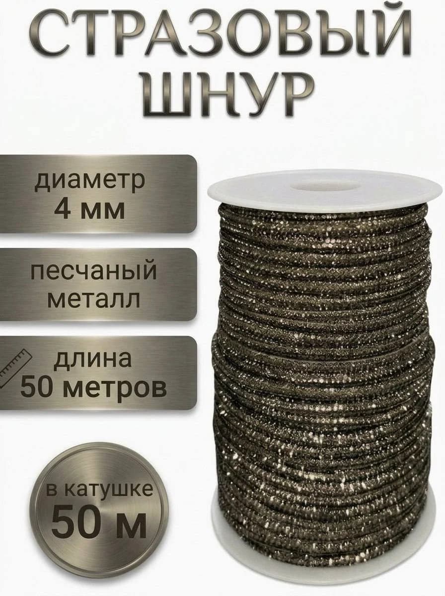 Стразовый шнур «Песчаный металл», 50 м — главное фото